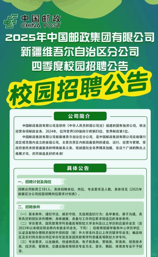 校招社招均有|中国邮政2025年新疆招聘
