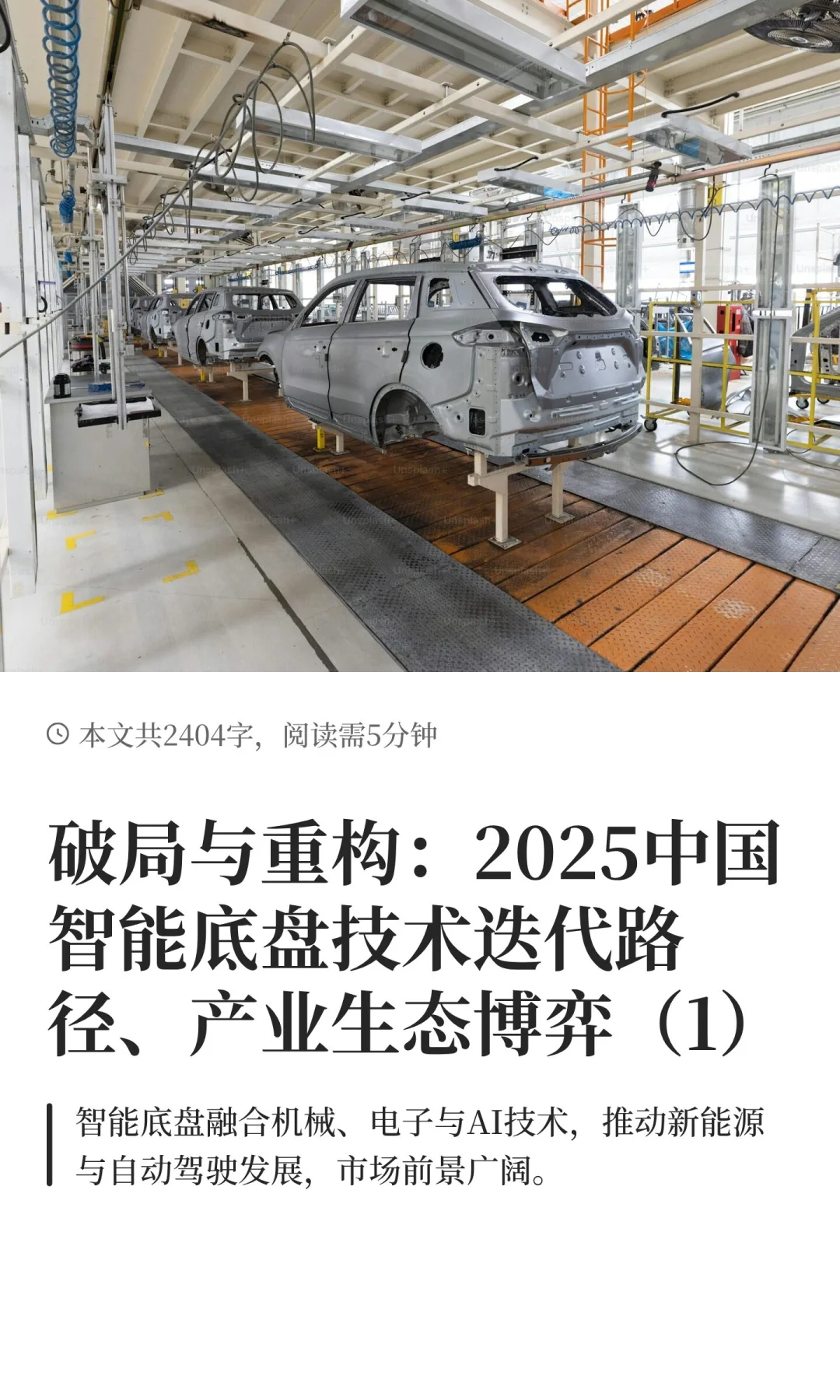 破局与重构：2025中国智能底盘技术迭代路径