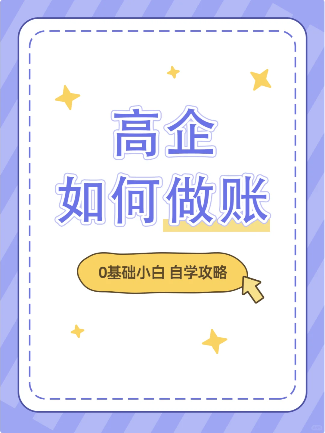 搞懂高企做账，财务晋升不迷路?