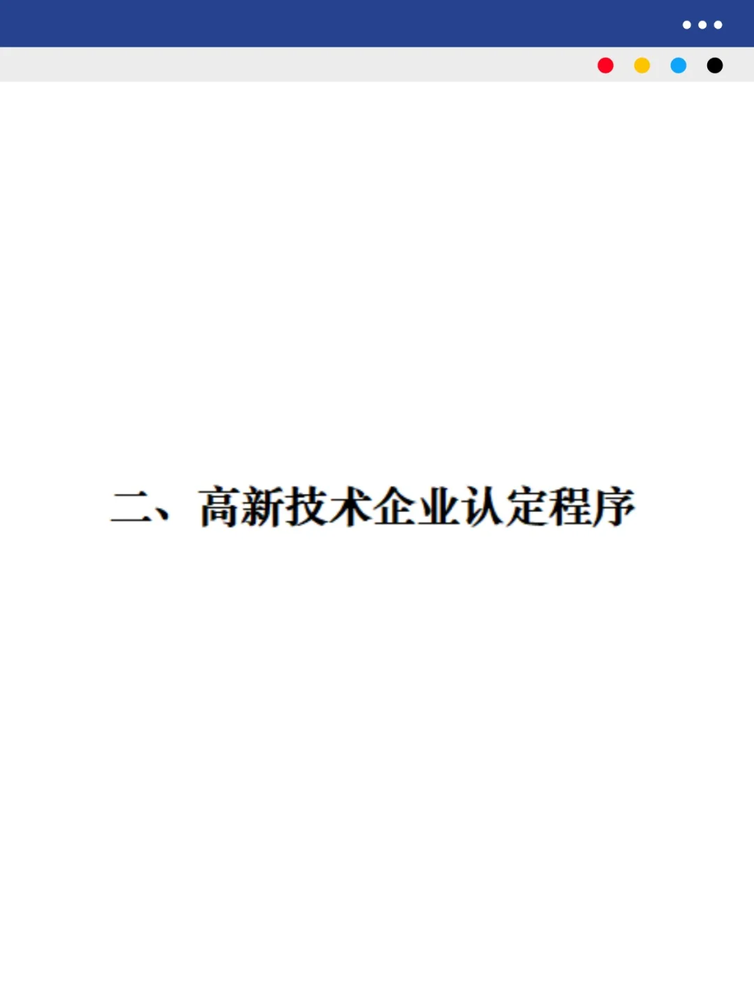高新技术企业认定及税收优惠