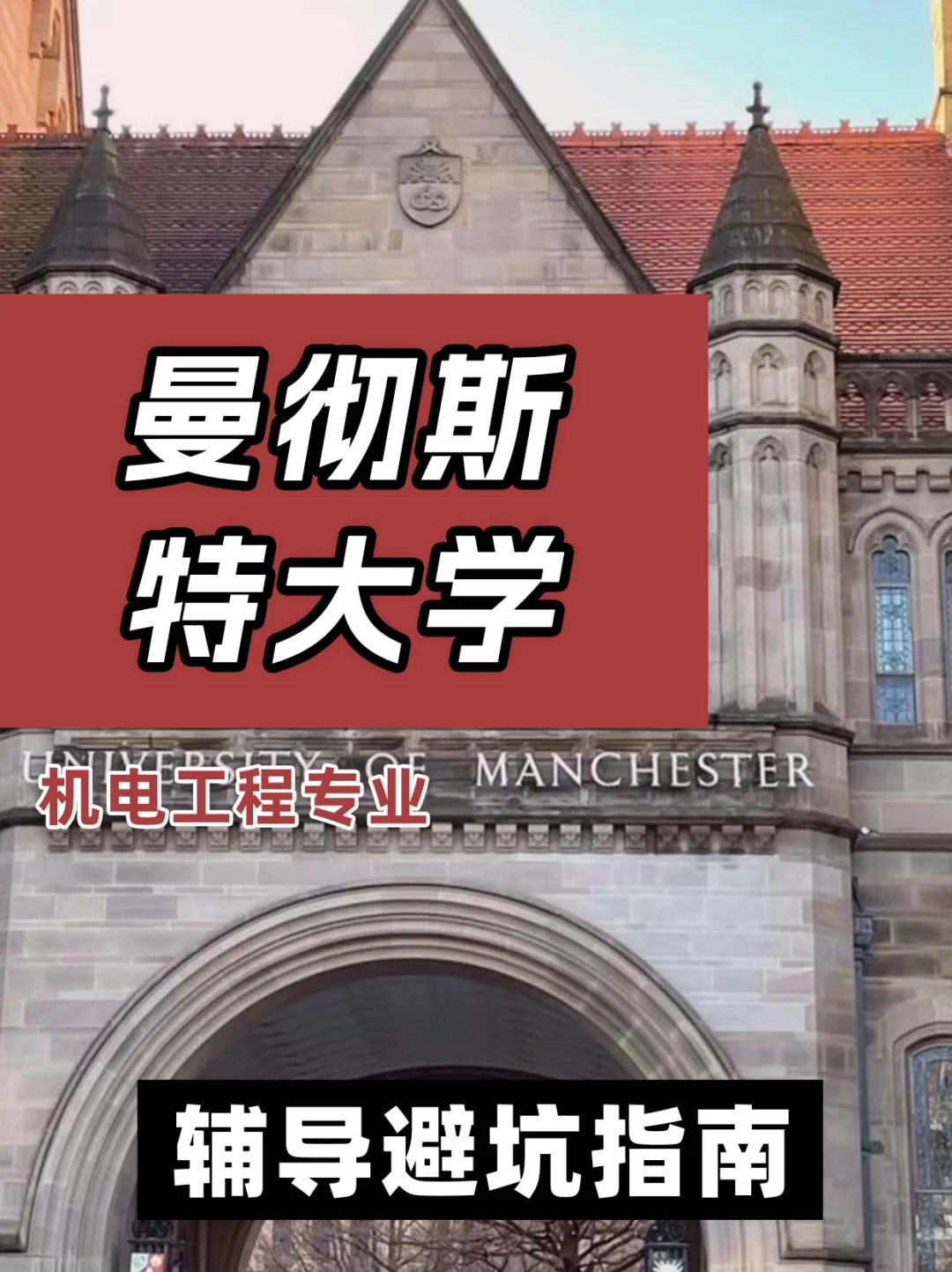 曼彻斯特大学机电工程辅导