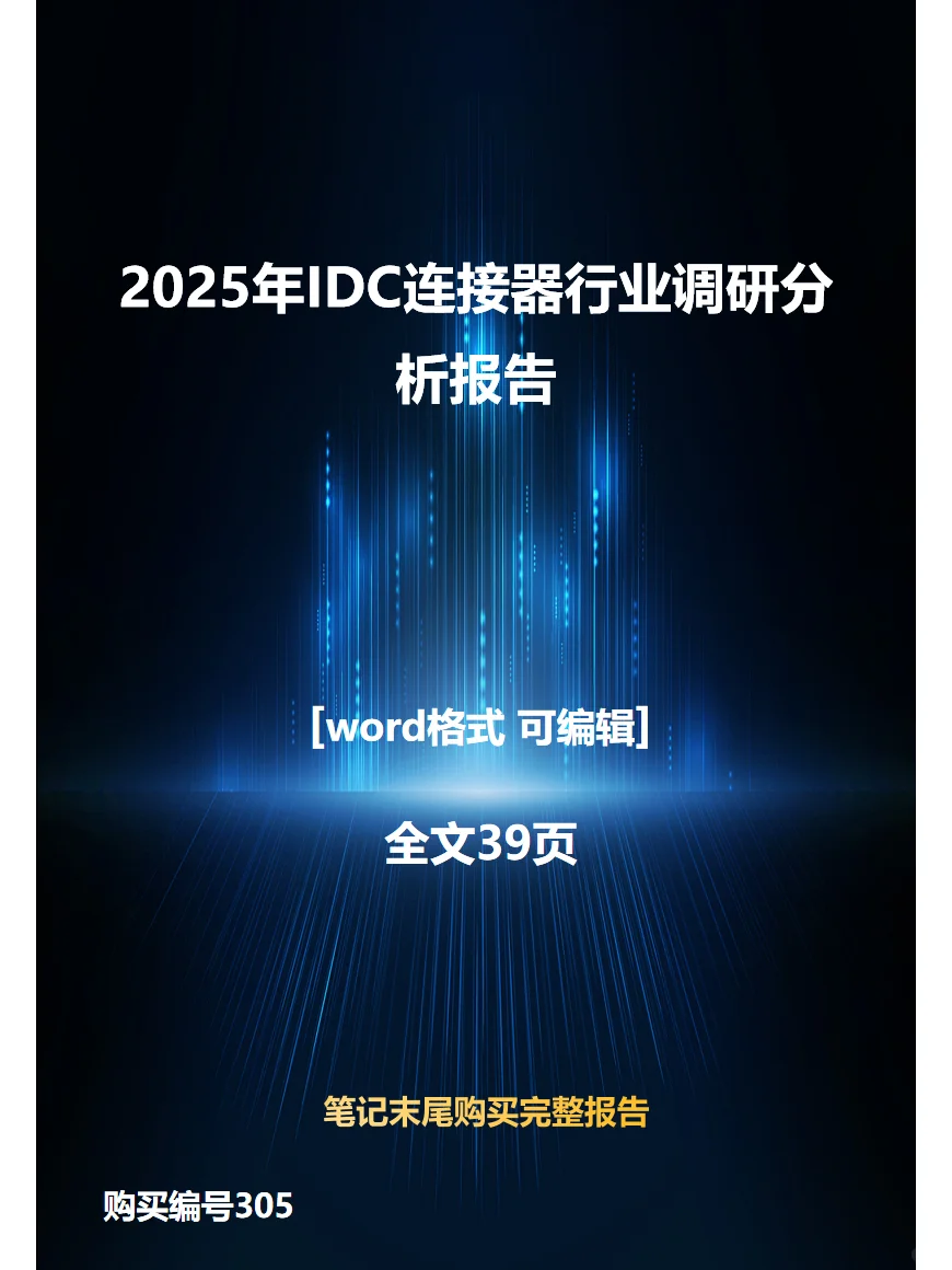 2025年IDC连接器行业调研分析报告
