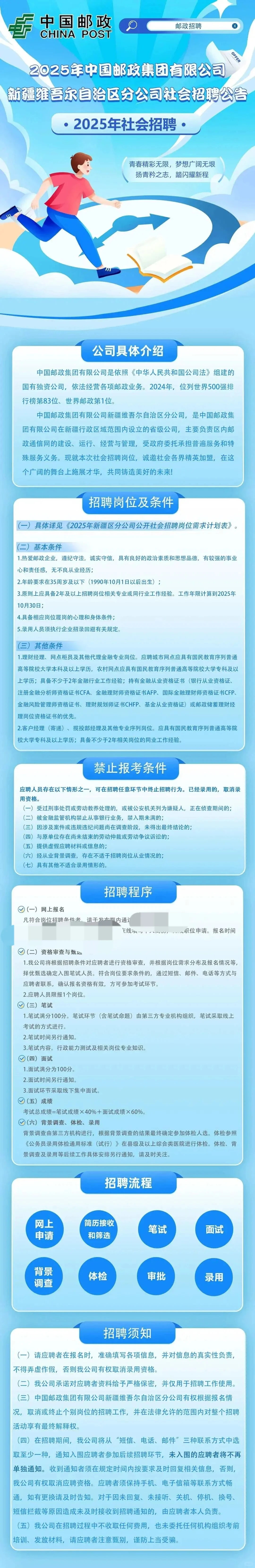 校招社招均有|中国邮政2025年新疆招聘