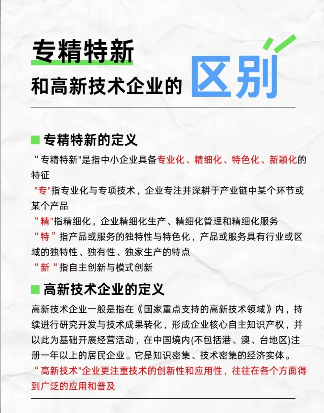 高新技术企业和专精特新的区别！！