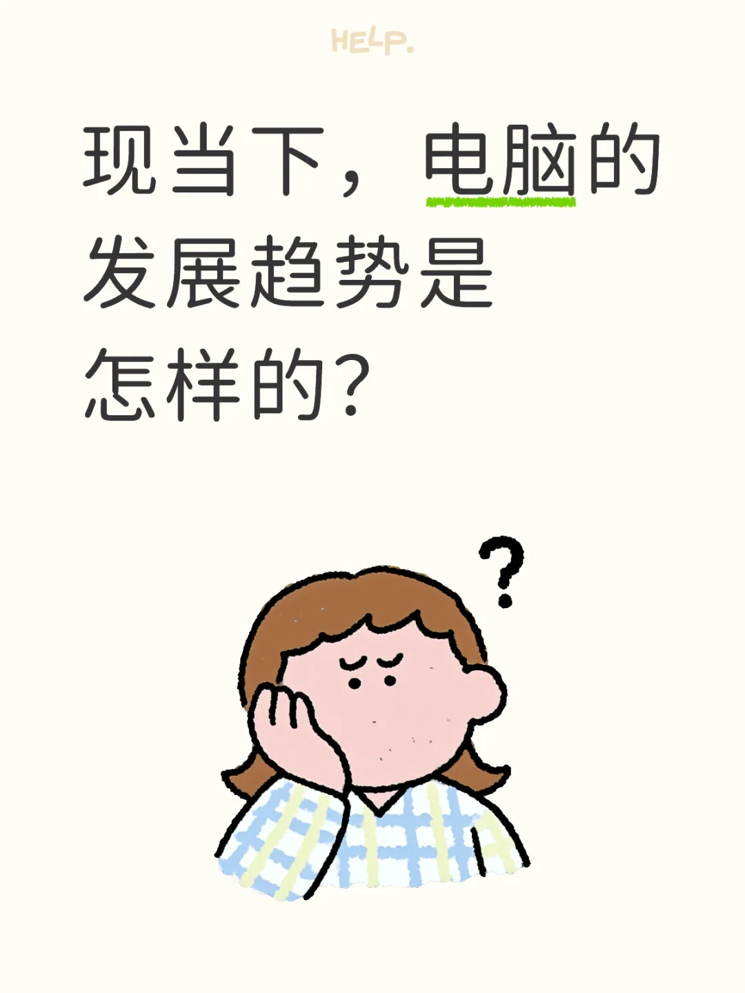 现当下，电脑的发展趋势是怎样的？