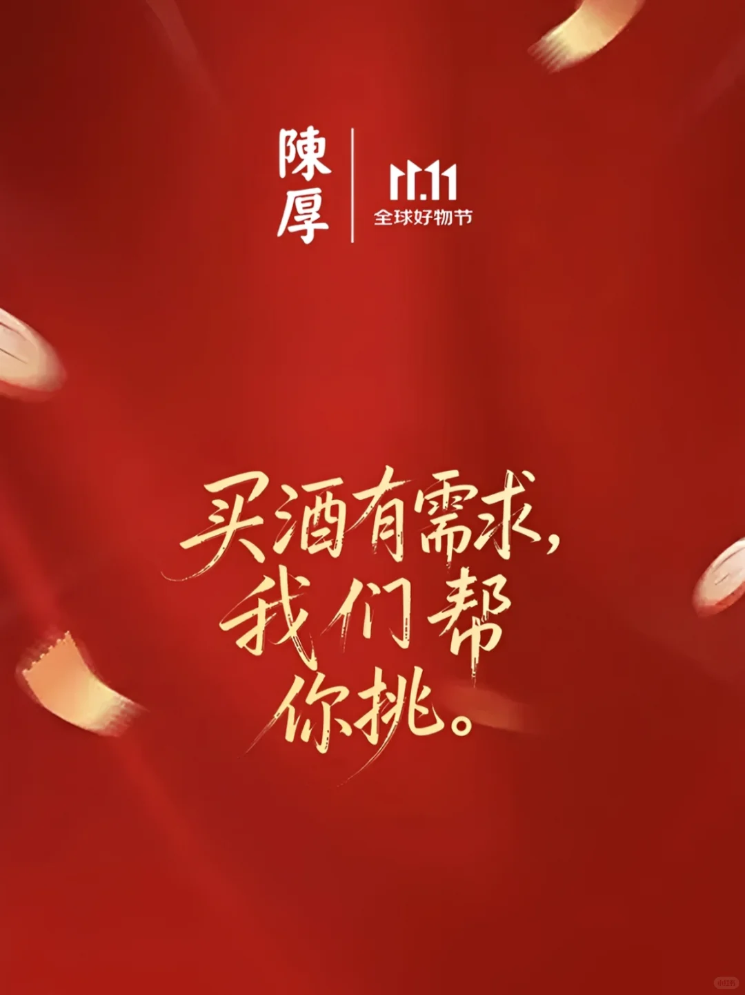 买酒有需求，我们帮你挑。越陈厚越好喝