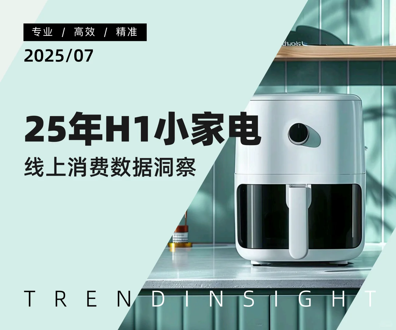 25年H1小家电线上消费数据洞察
