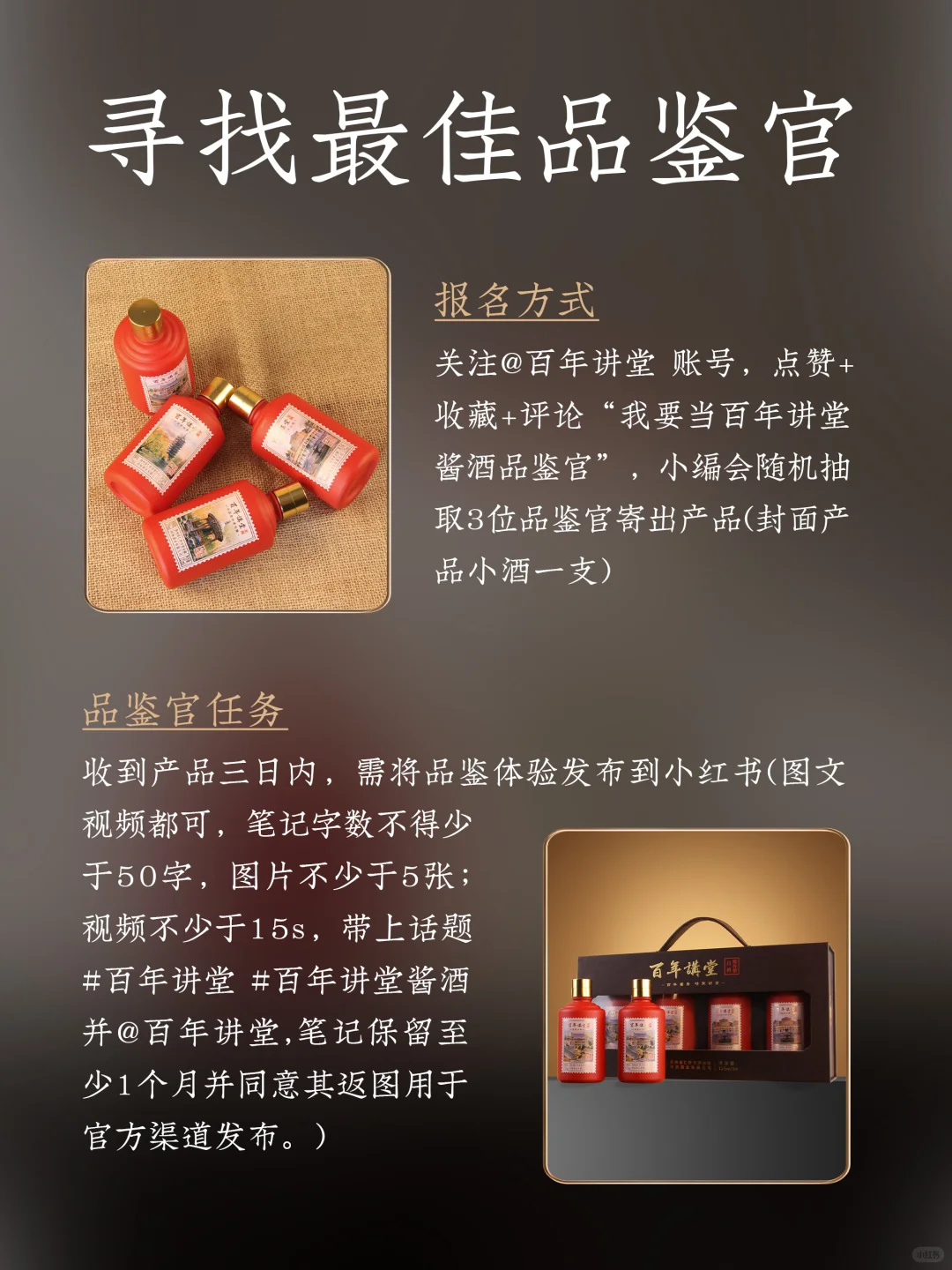 百年讲堂酱酒 品鉴官第一期招募!
