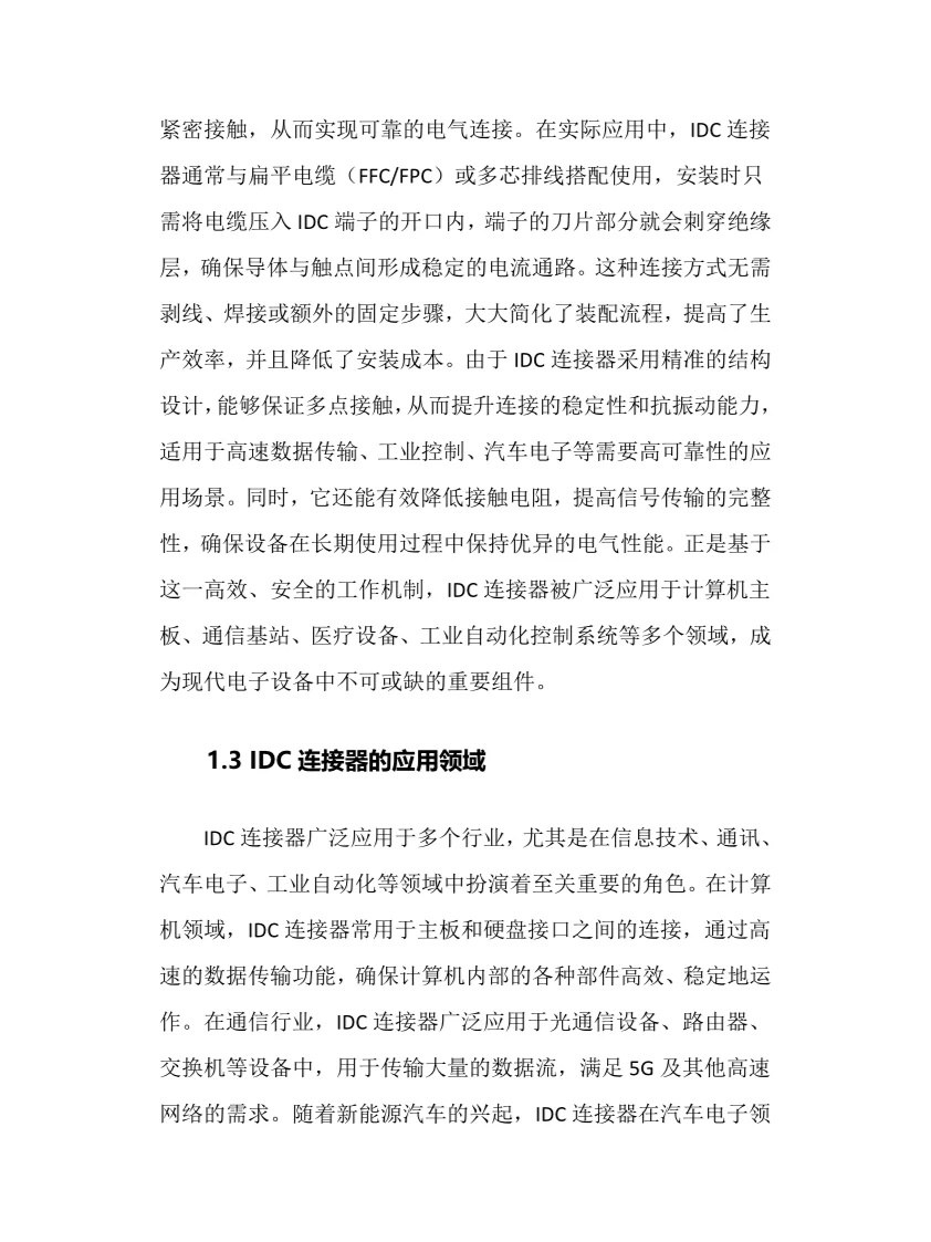 2025年IDC连接器行业调研分析报告