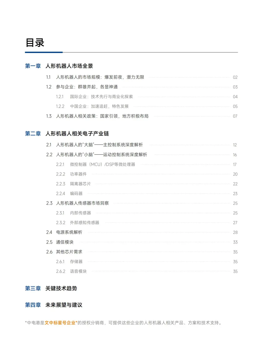 人形机器人电子链深度洞察?