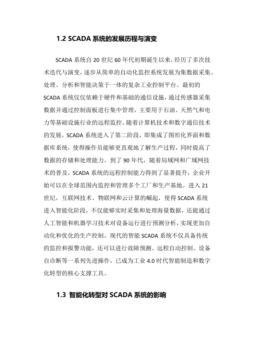 2025年智能SCADA系统行业调研分析报告