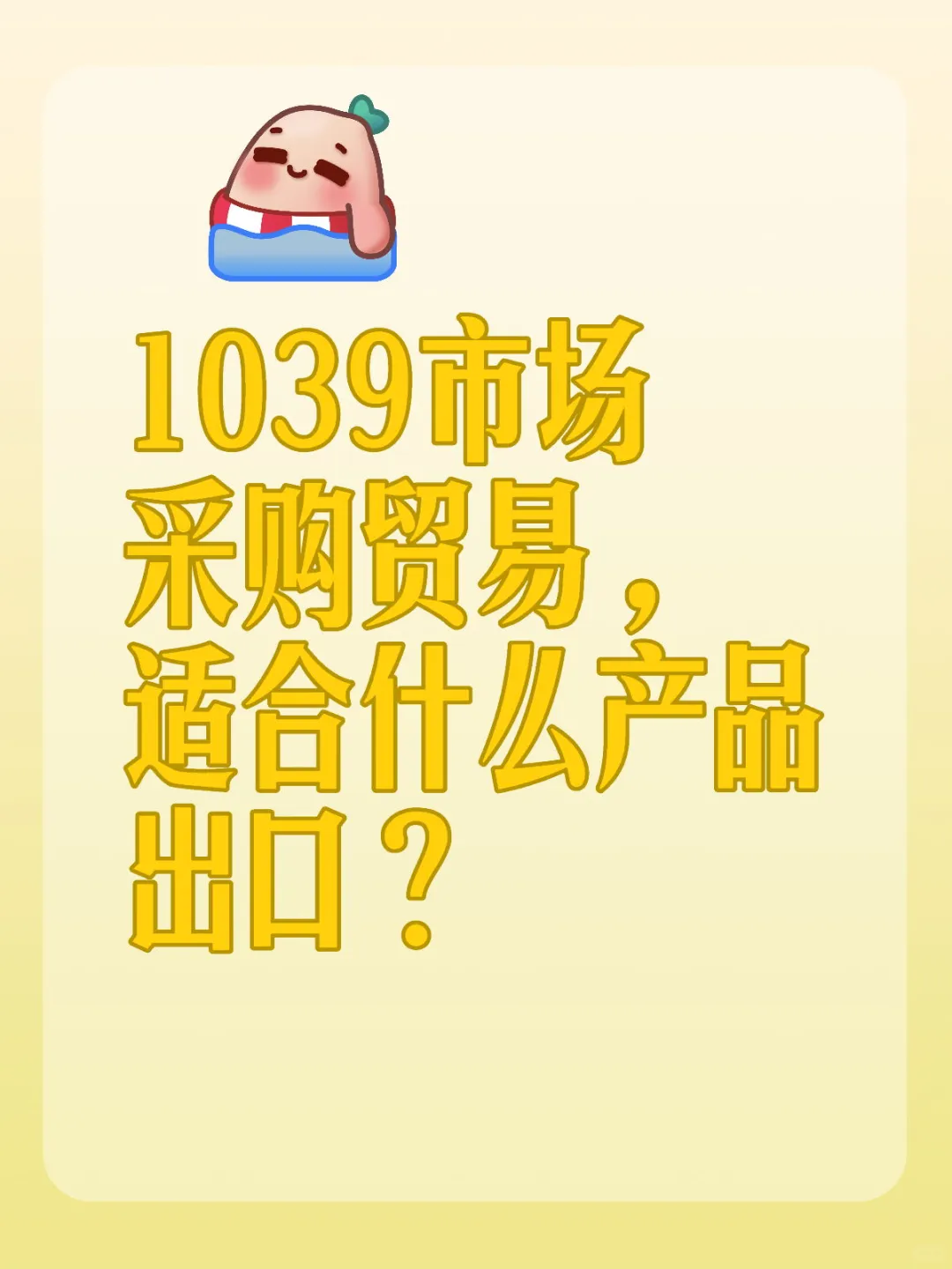 市场采购贸易模式究竟适合哪些产品？