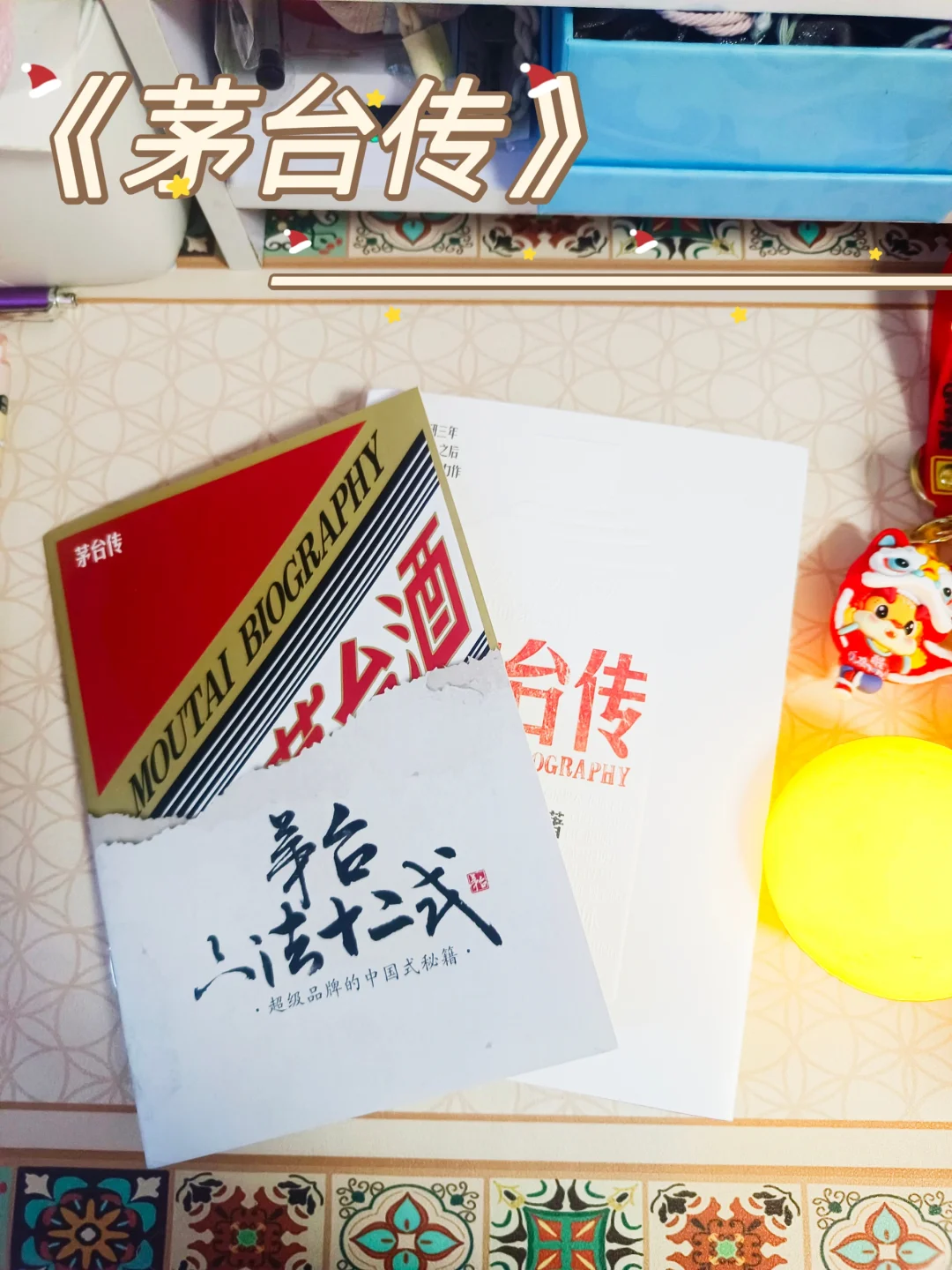 解读国货品牌成长逻辑《茅台传》