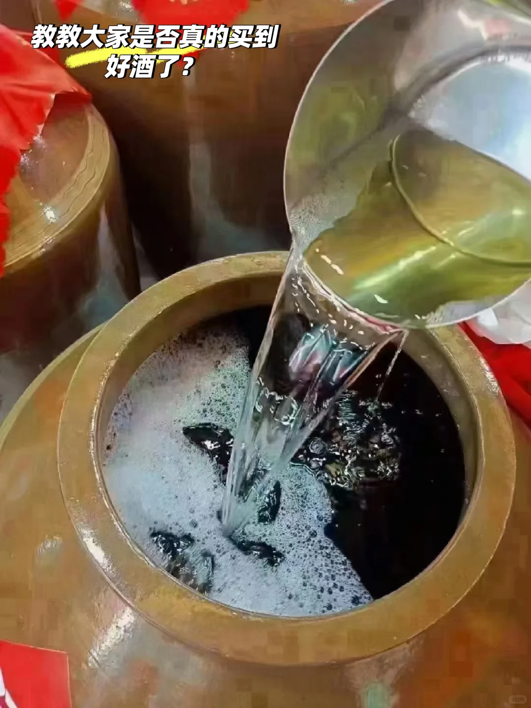你真的买到好酒了吗？