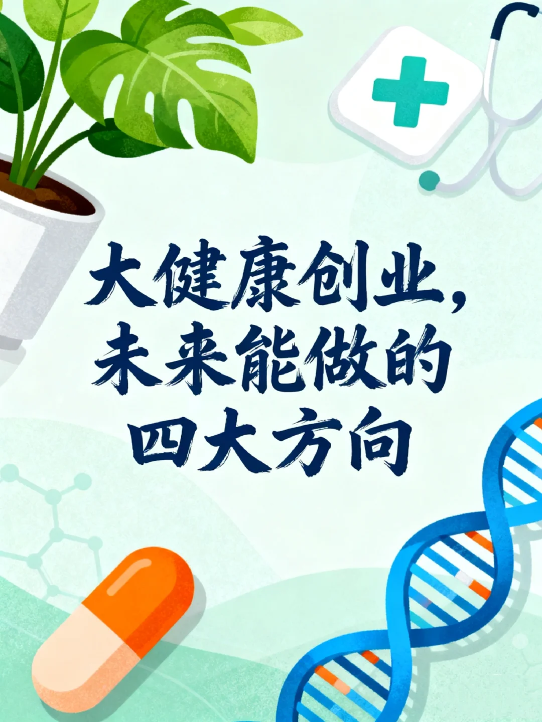 未来四大健康创业方向|干货收藏?