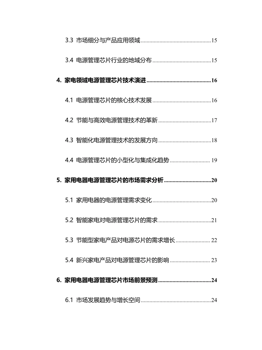 2025家用电器电源管理芯片行业前景趋势分析