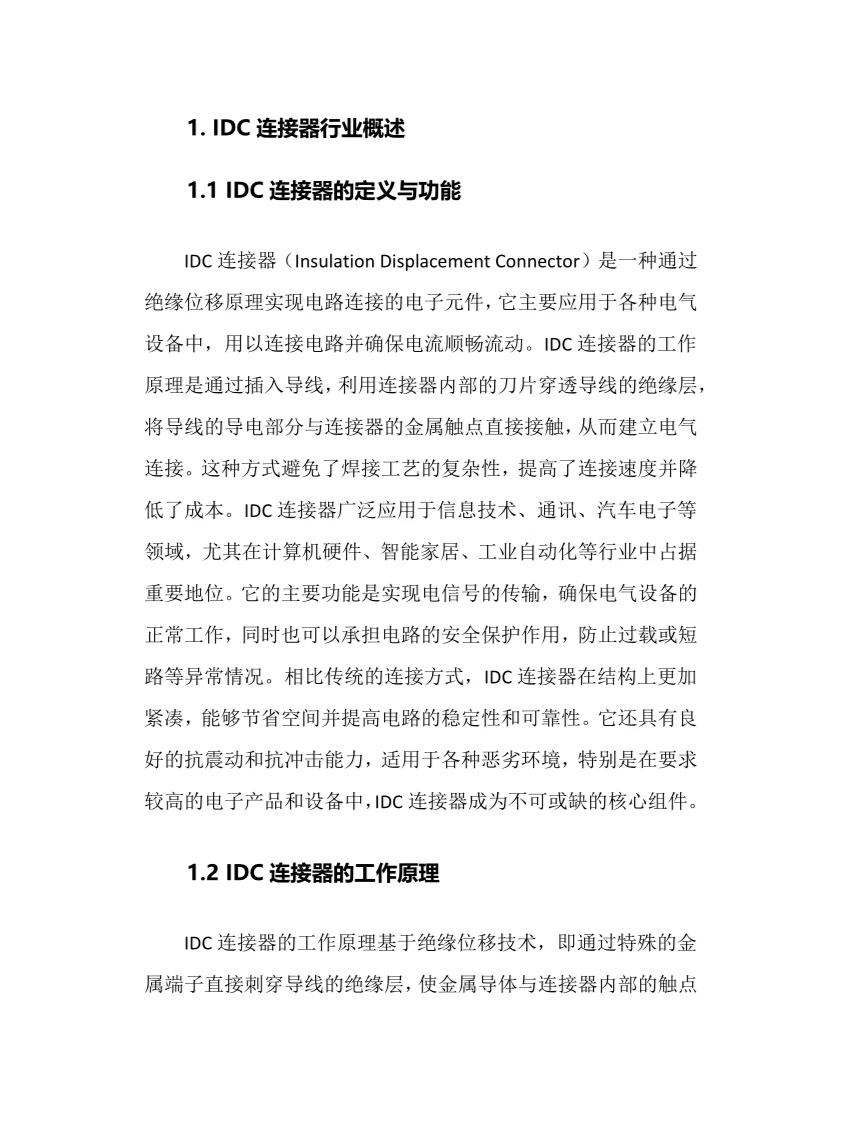 2025年IDC连接器行业调研分析报告