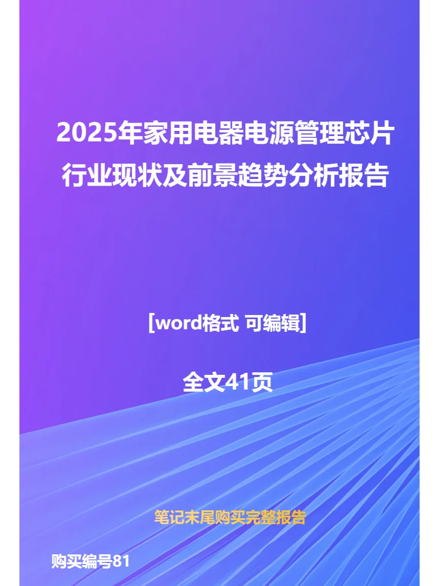 2025家用电器电源管理芯片行业前景趋势分析