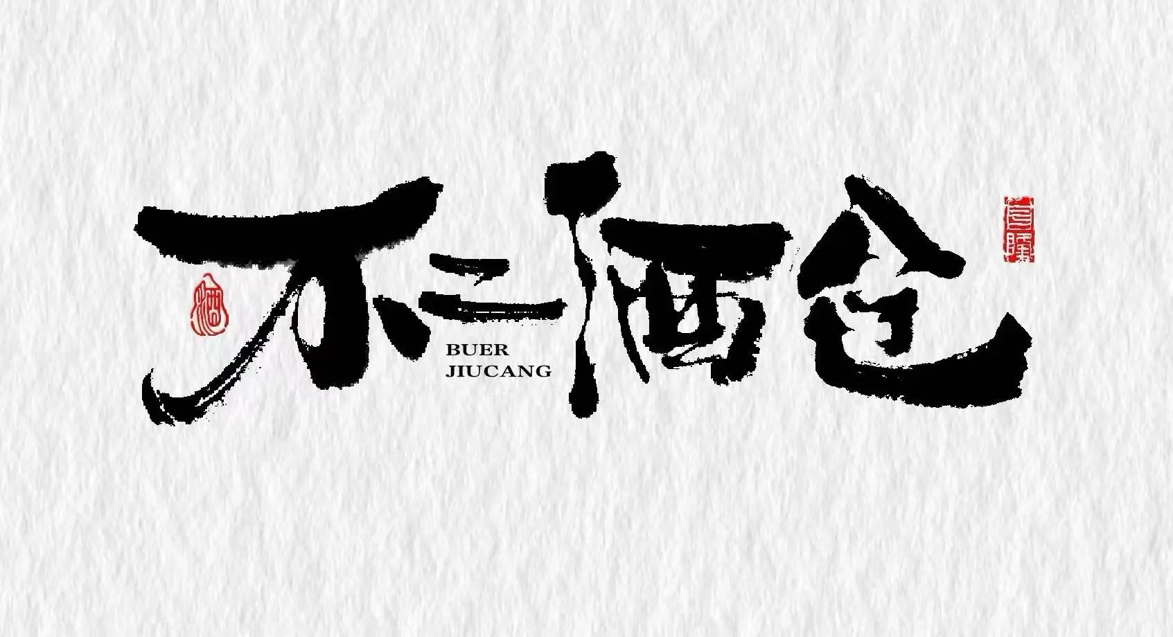 不二酒仓带你领略中国白酒的博大精深