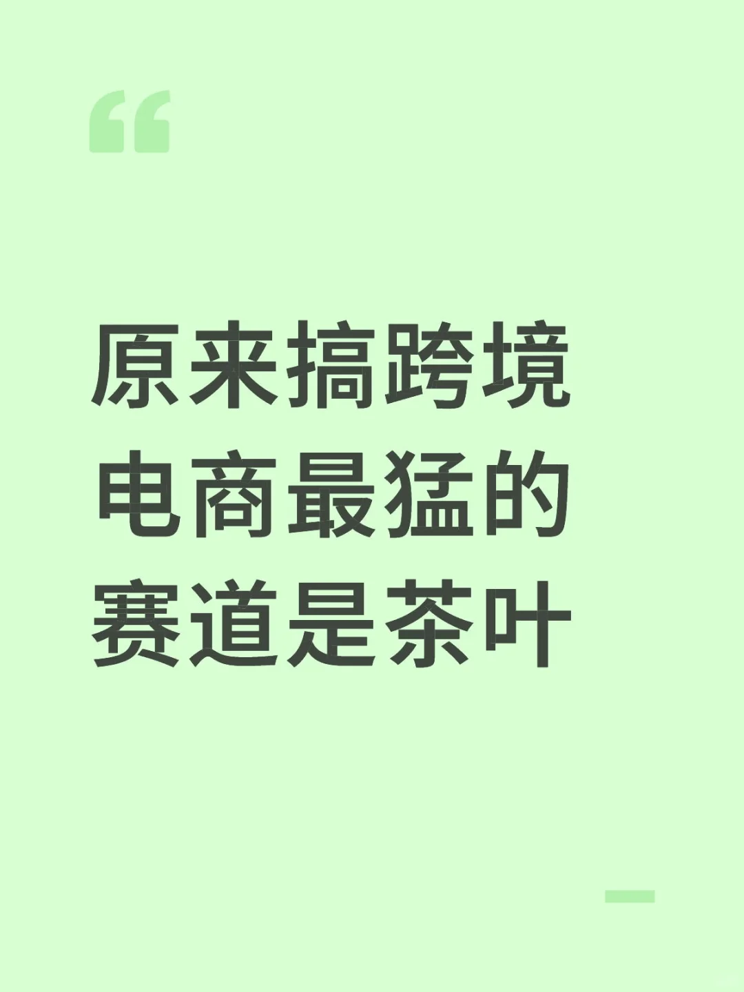 跨境电商隐藏王炸赛道?茶叶出海真的疯了