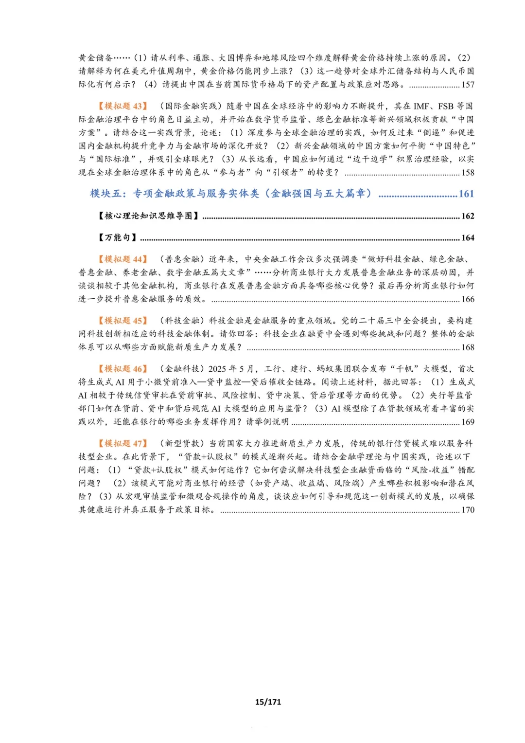 26序列五:金融时事总结，专为论述题