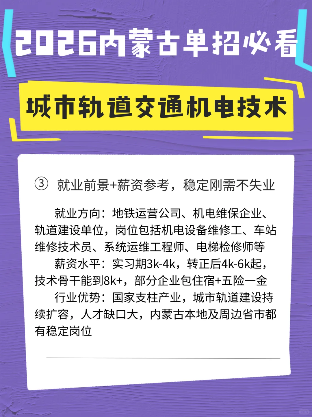 城市轨道交通机电技术2026内蒙古单招必看!