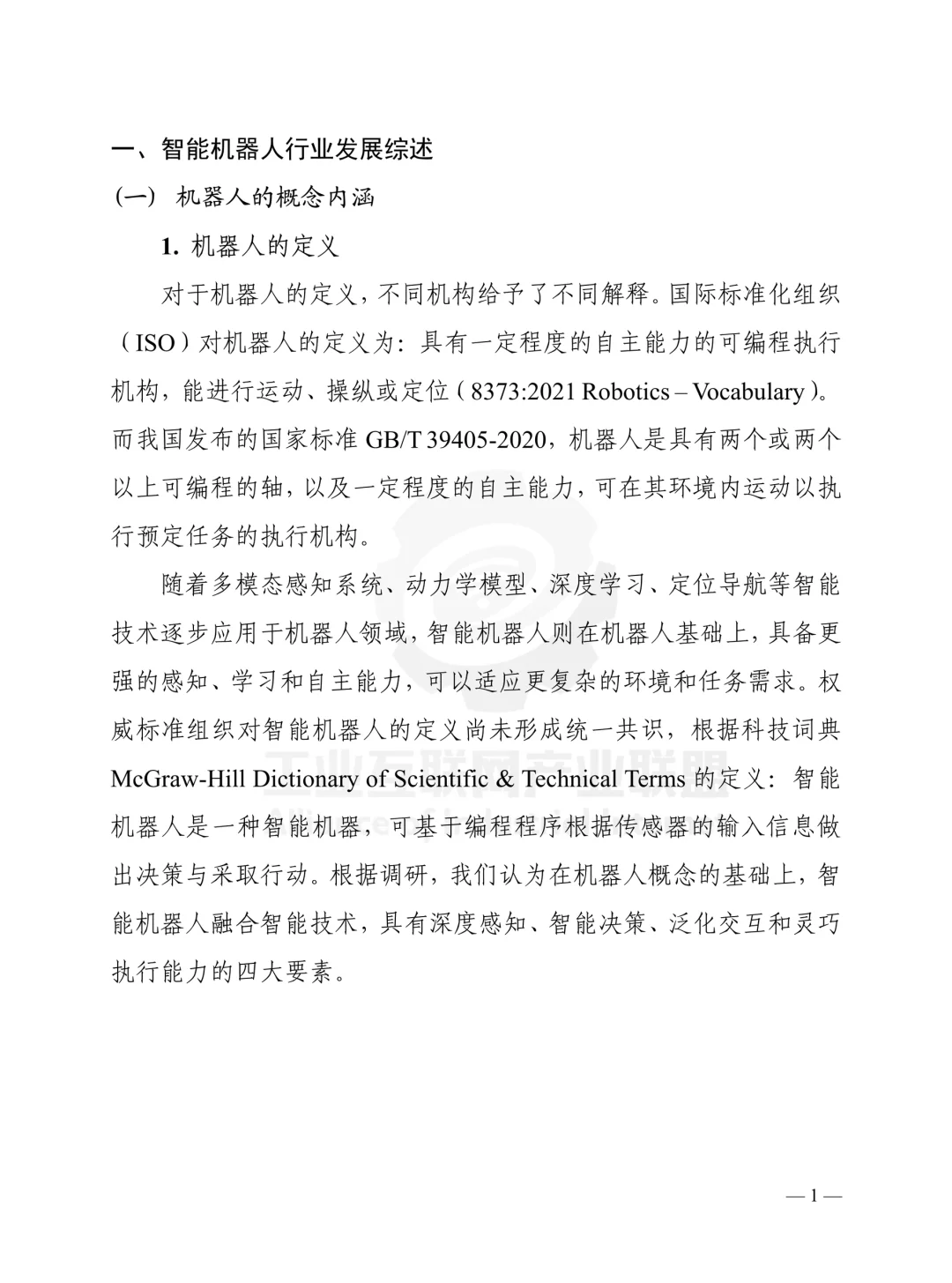 智能机器人技术产业发展