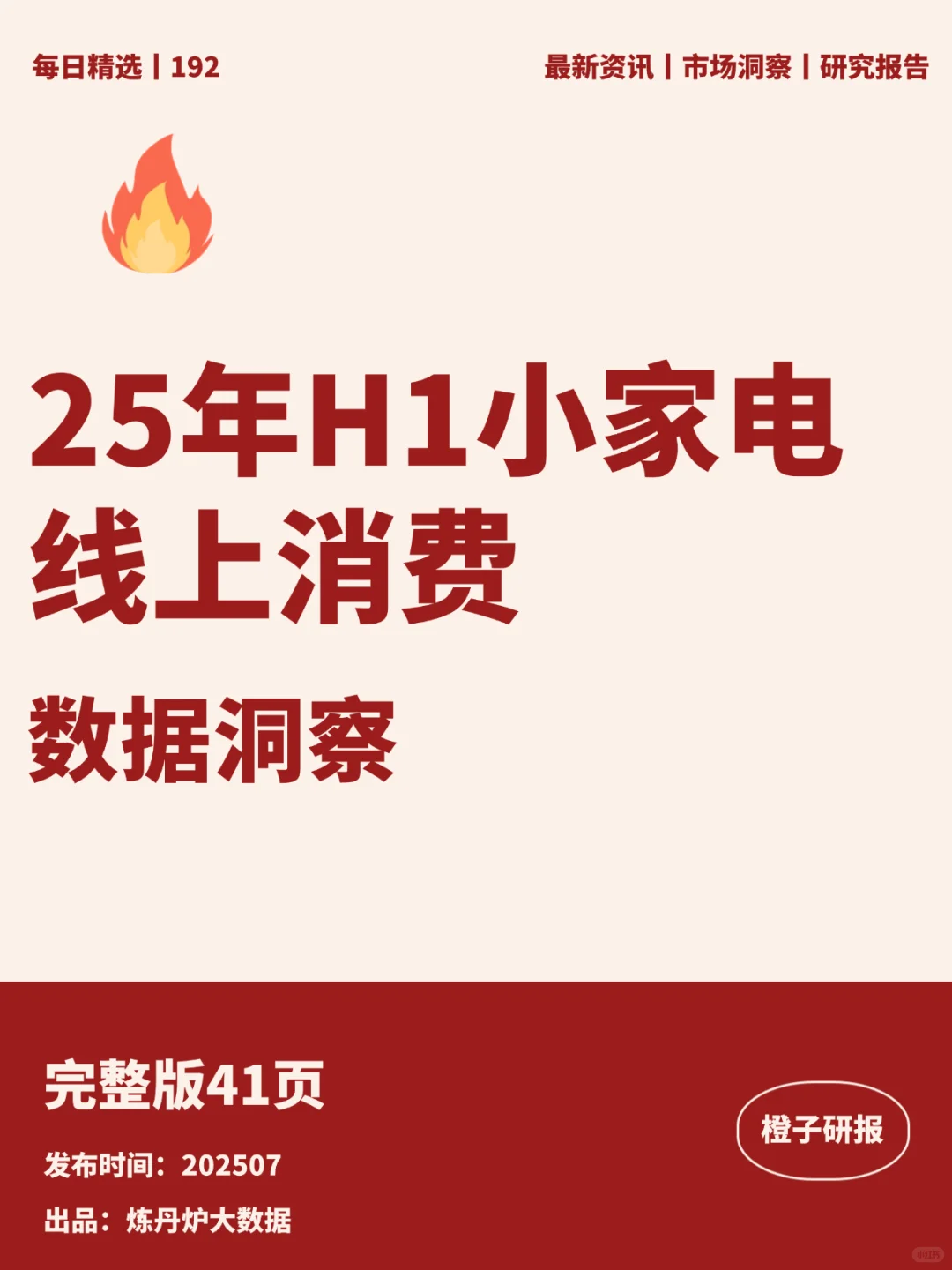 25年H1小家电线上消费数据洞察