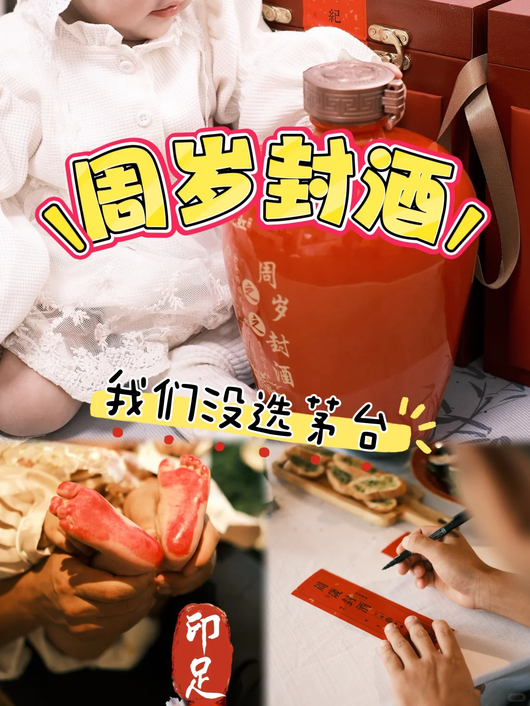 周岁封酒我们没选茅台！
