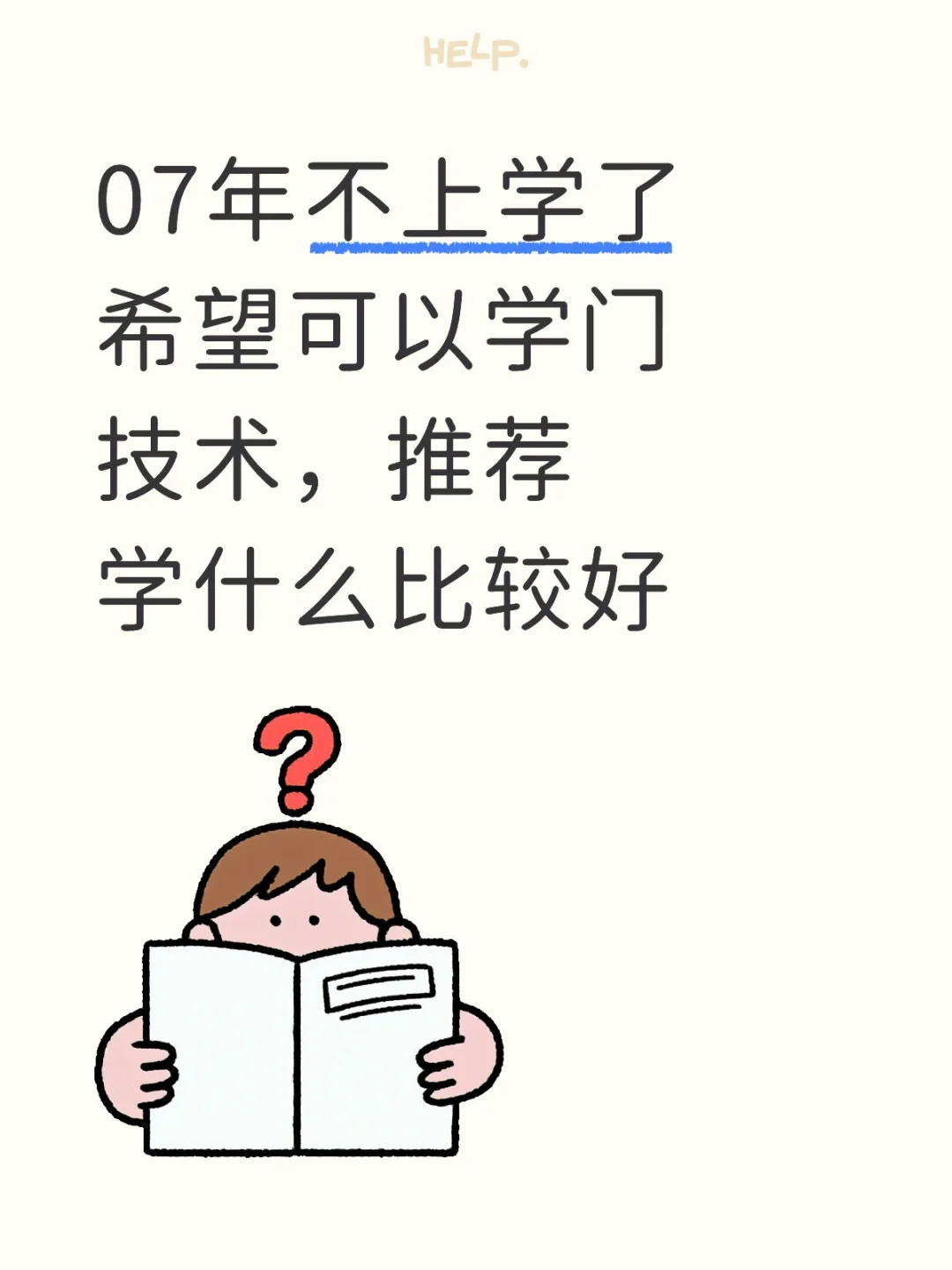 是女孩子，不上学学技术