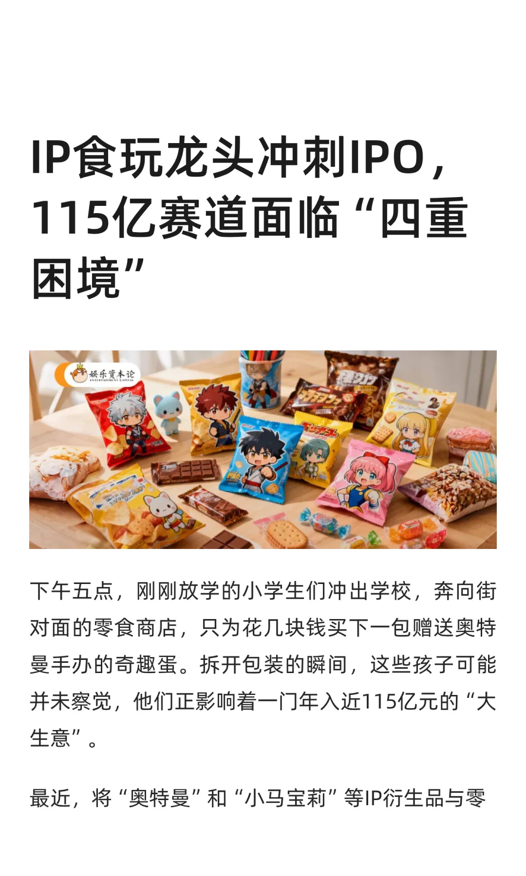 六大食玩IP，在零食超市掌握了115亿市场