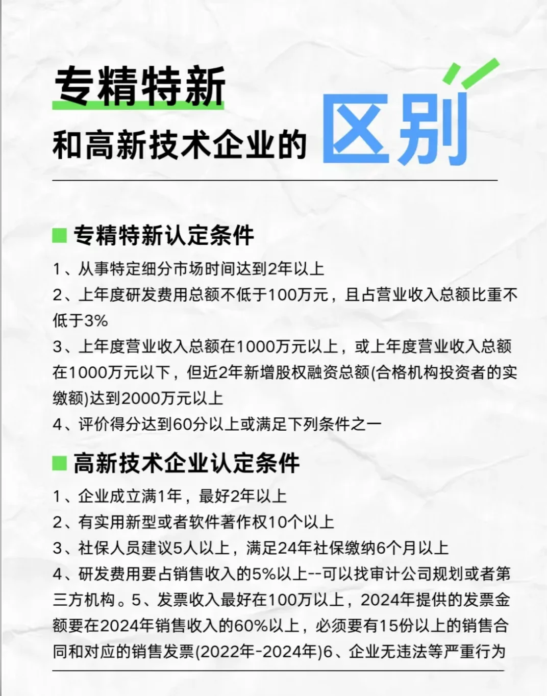 高新技术企业和专精特新的区别！！
