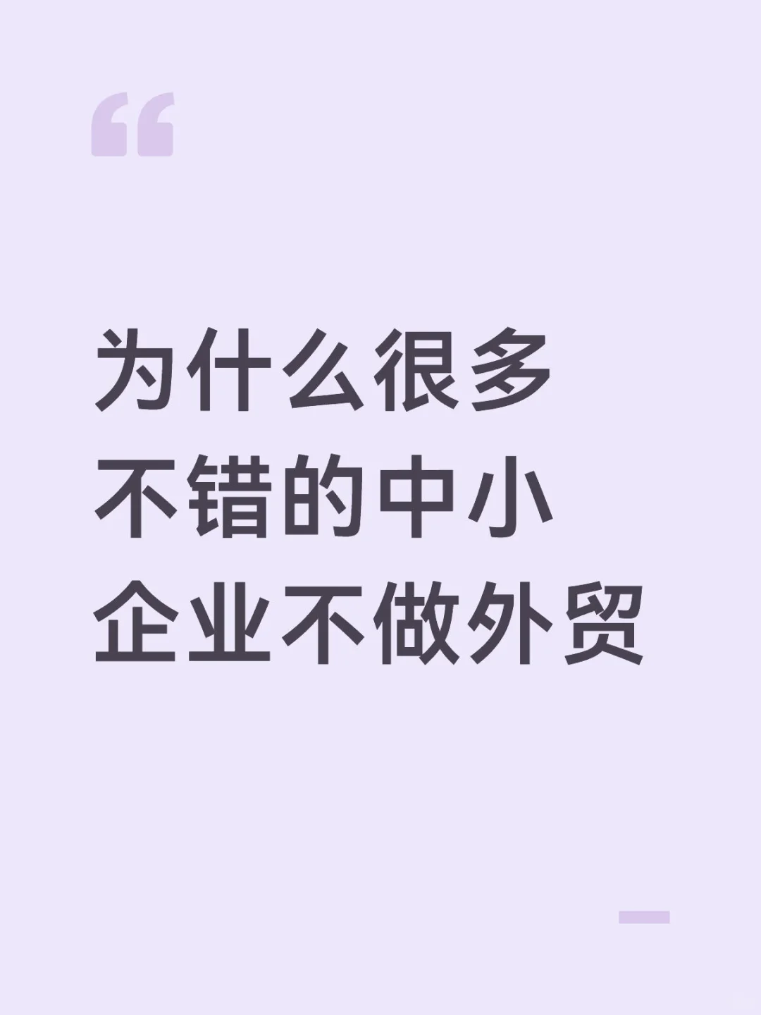 为什么很多不错的制造业中小企不做外贸