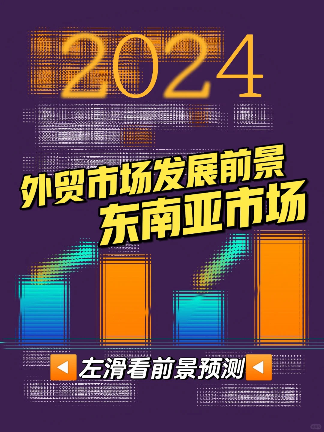 2024外贸市场：东南亚市场前景怎么样？