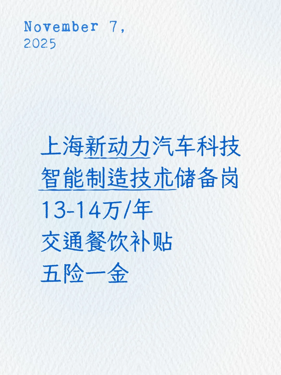 上海智能制造技术储备岗13-14万/年五险一金