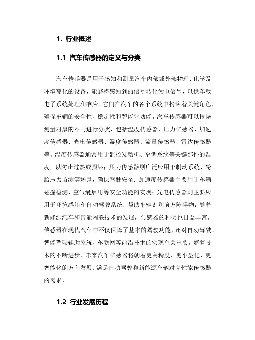 2025年汽车传感器行业现状前景趋势分析报告