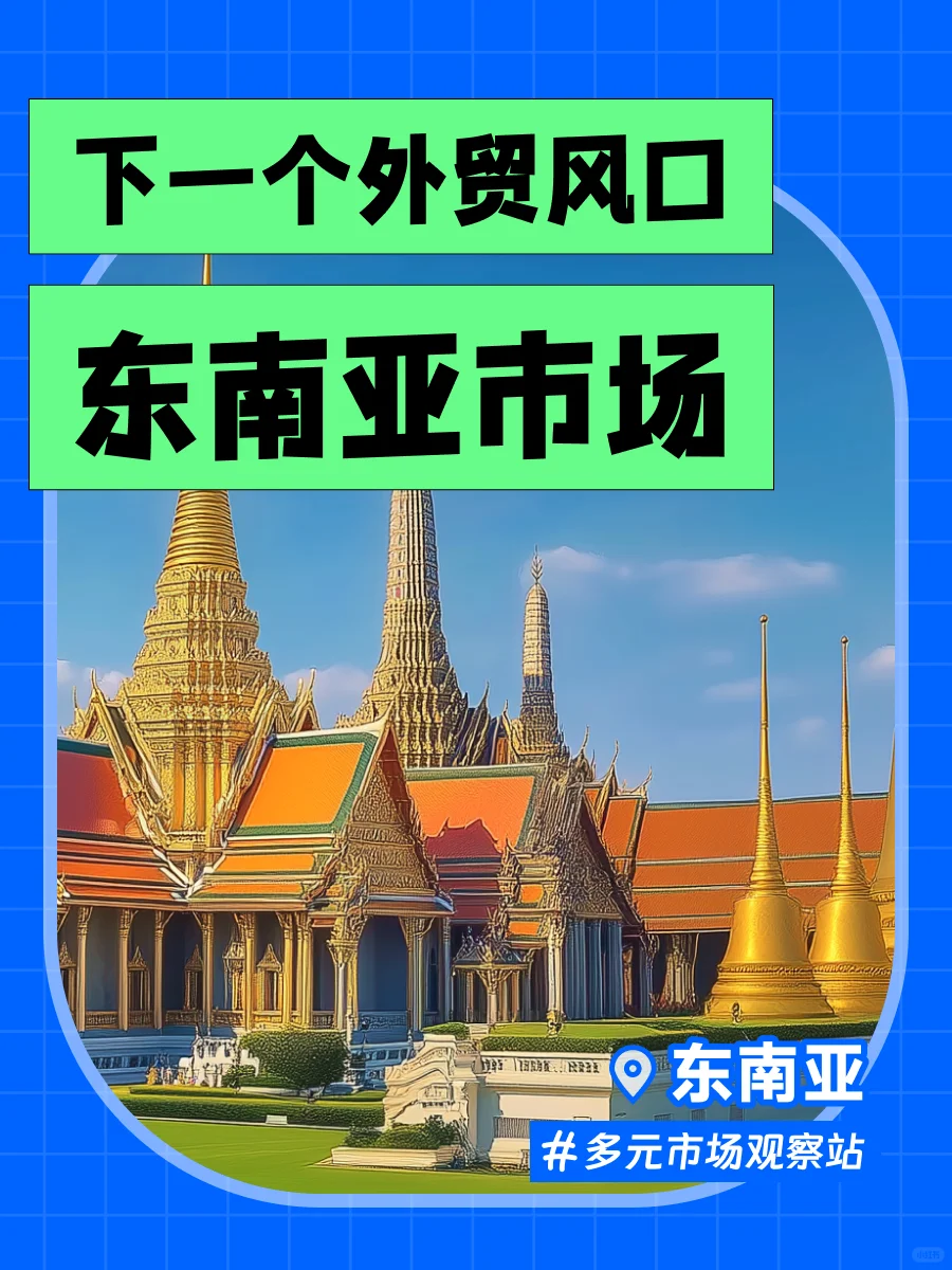 外贸人千万别错过?东南亚市场详细攻略