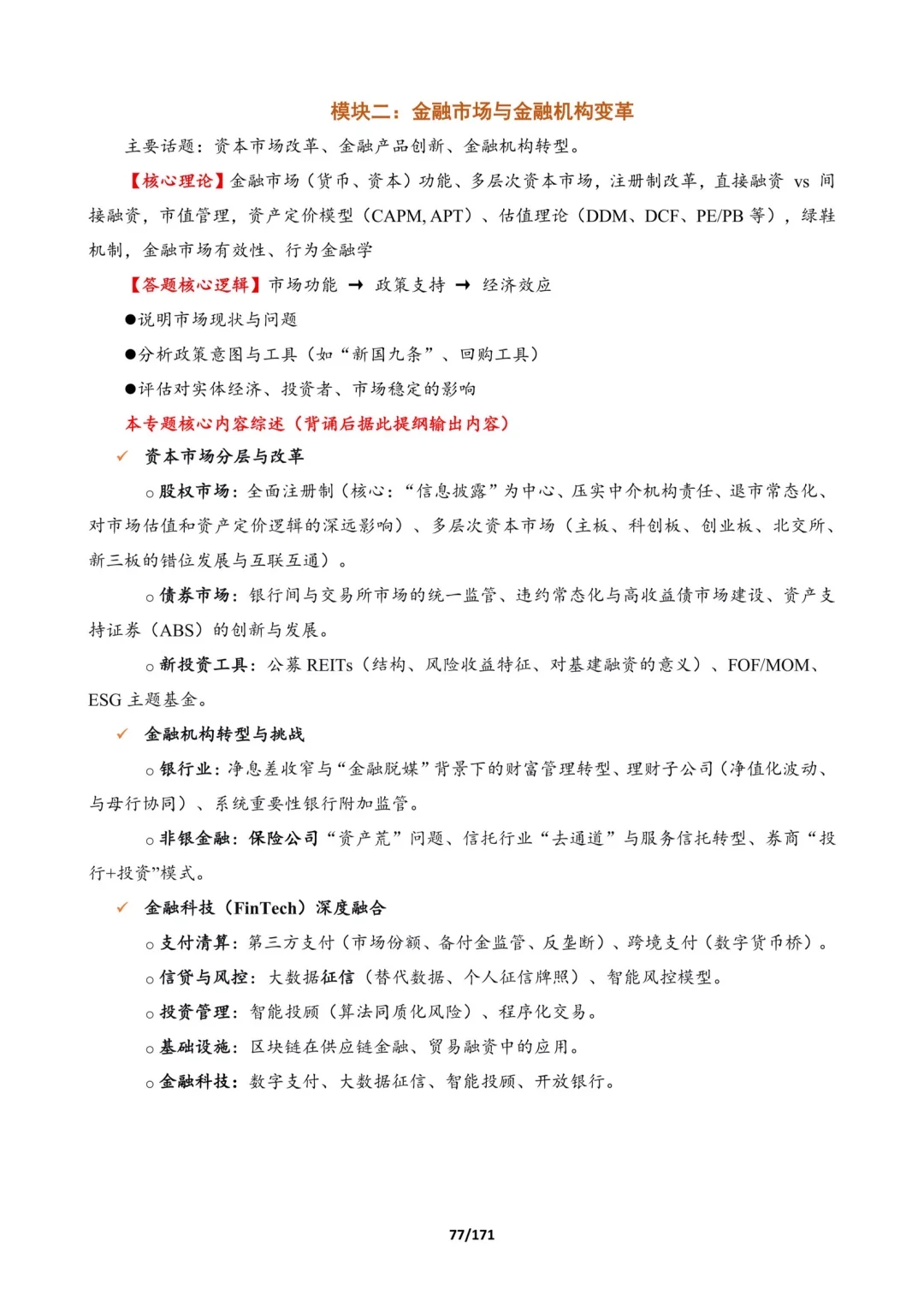 26序列五:金融时事总结，专为论述题