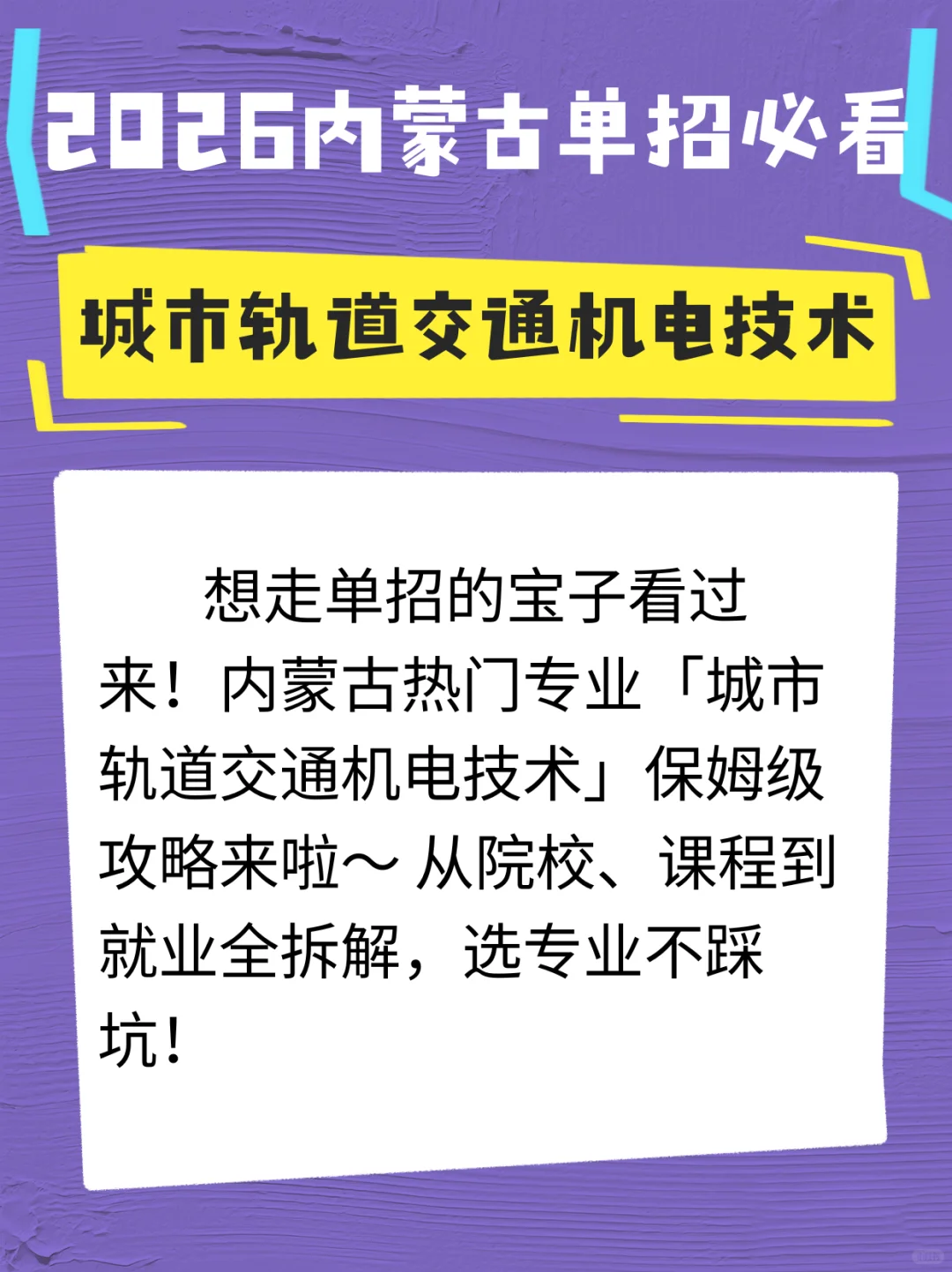 城市轨道交通机电技术2026内蒙古单招必看!