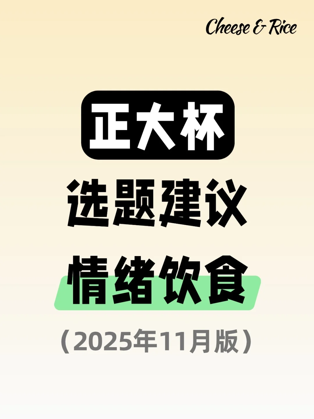 正大杯选题建议｜情绪饮食