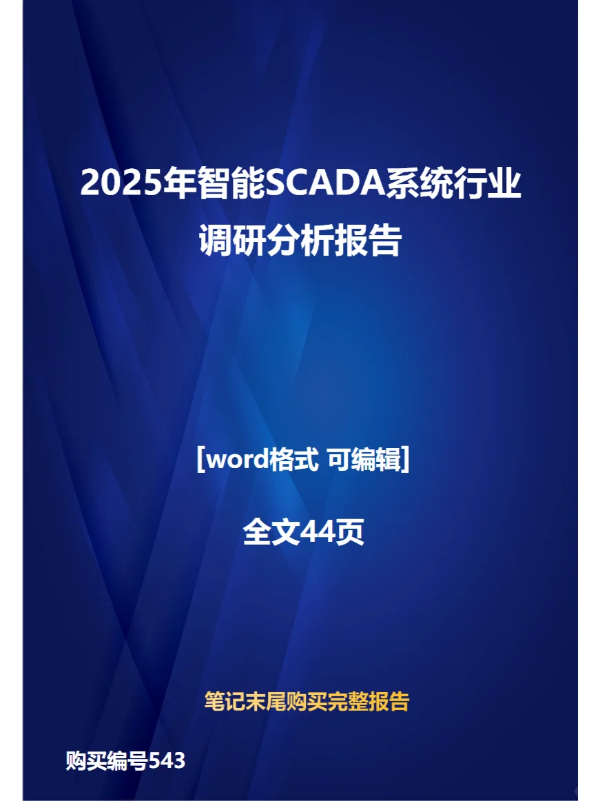2025年智能SCADA系统行业调研分析报告
