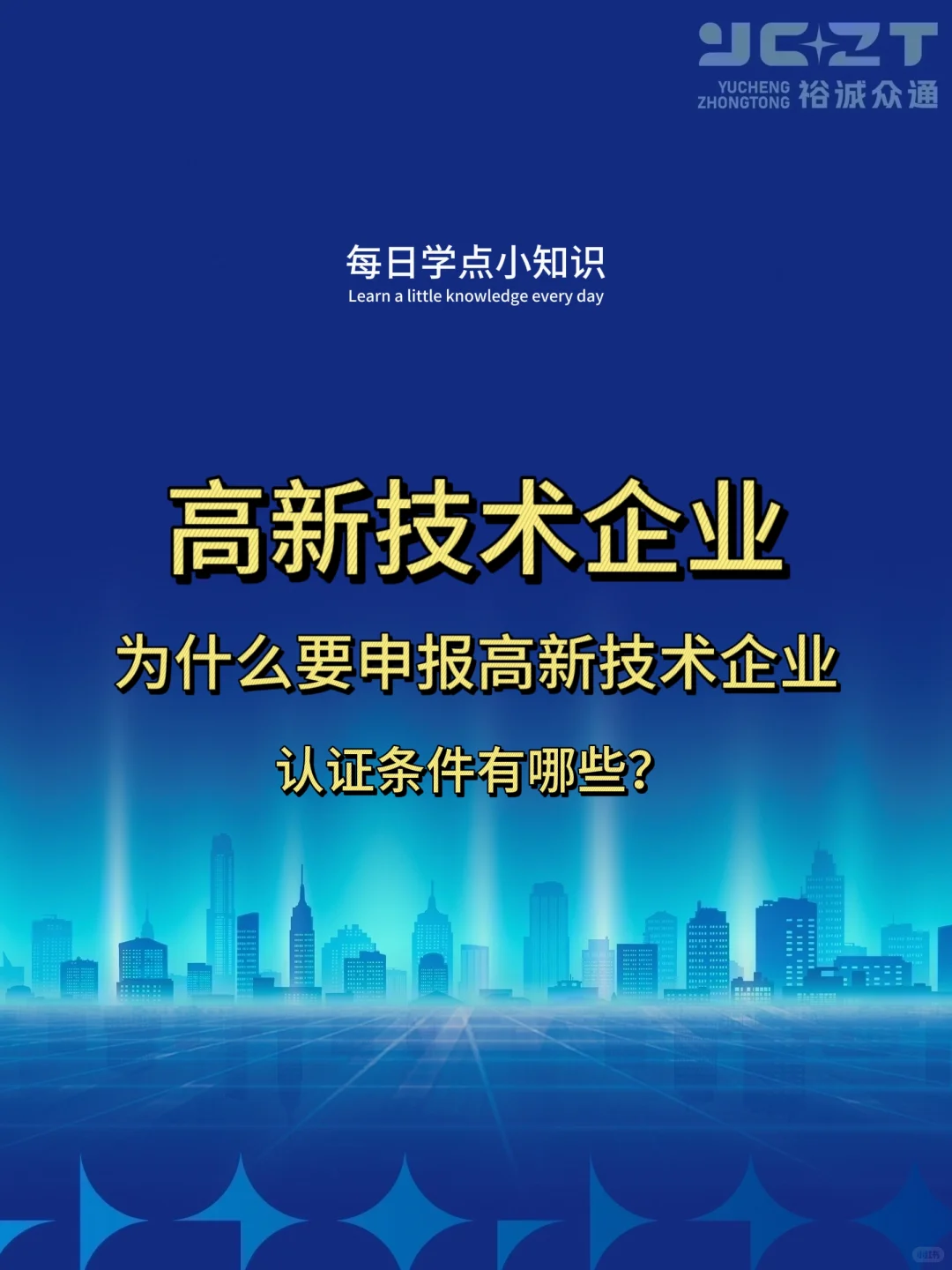 为什么要申报高企一文带你秒懂高新技术企业