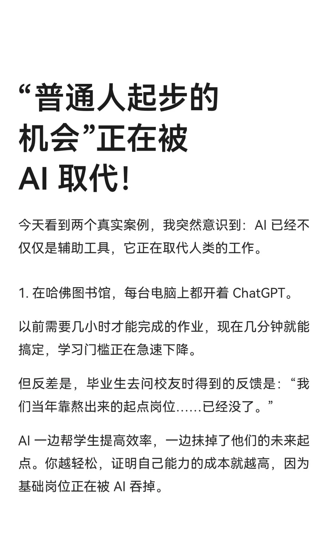 “普通人起步的机会”正在被 AI 取代！