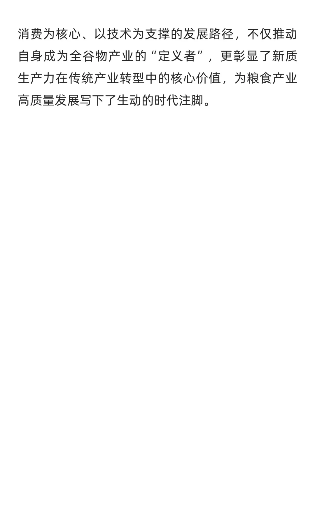 主粮革命践行产业创新，激活全谷物赛道新