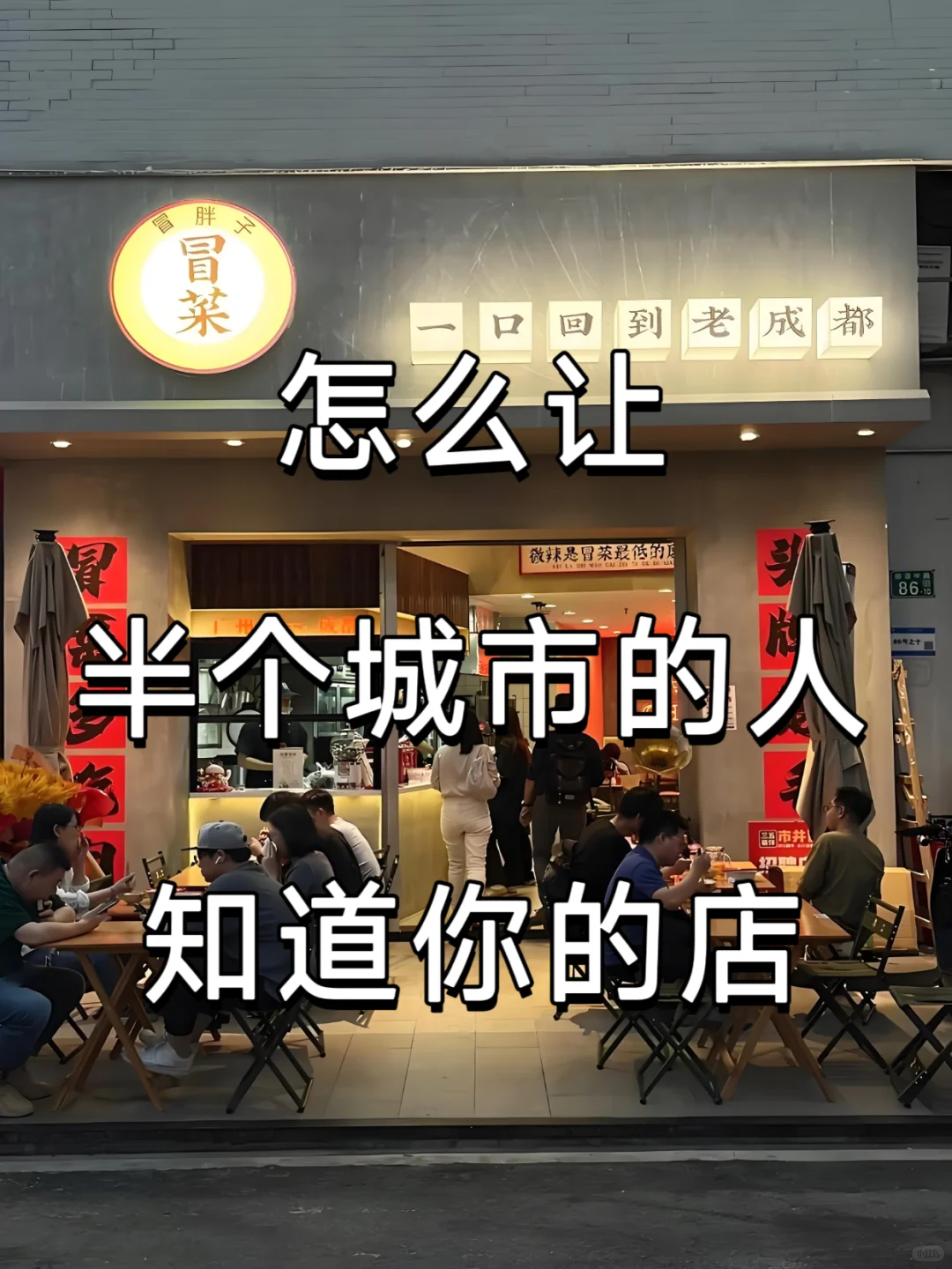 怎么让半个城市的人知道你的店？