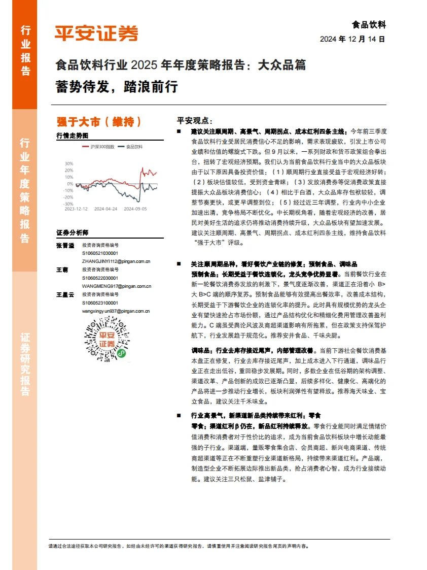 ?️ 2025食品饮料行业策略报告