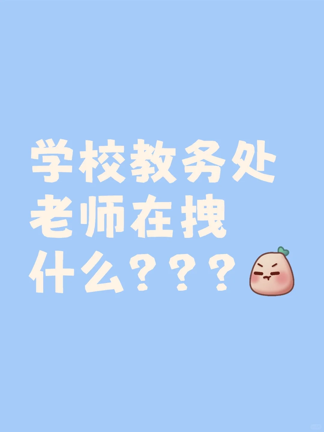 教务处到底是干啥的？