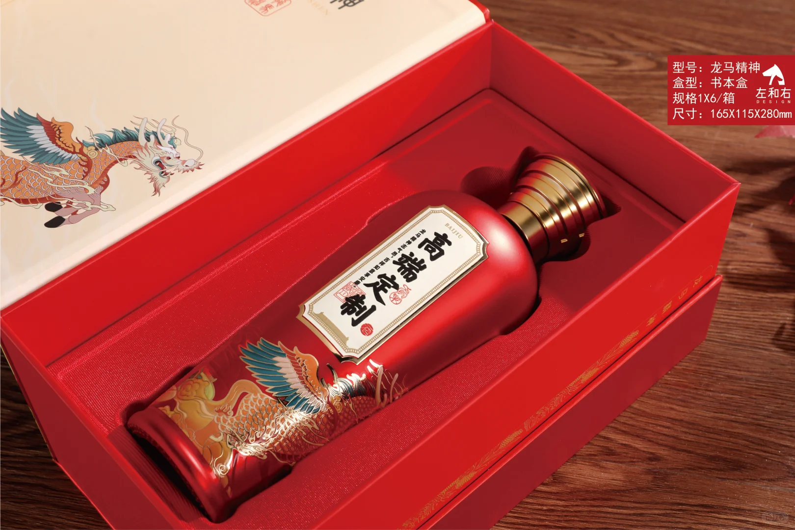 龙马精神白酒包装礼盒