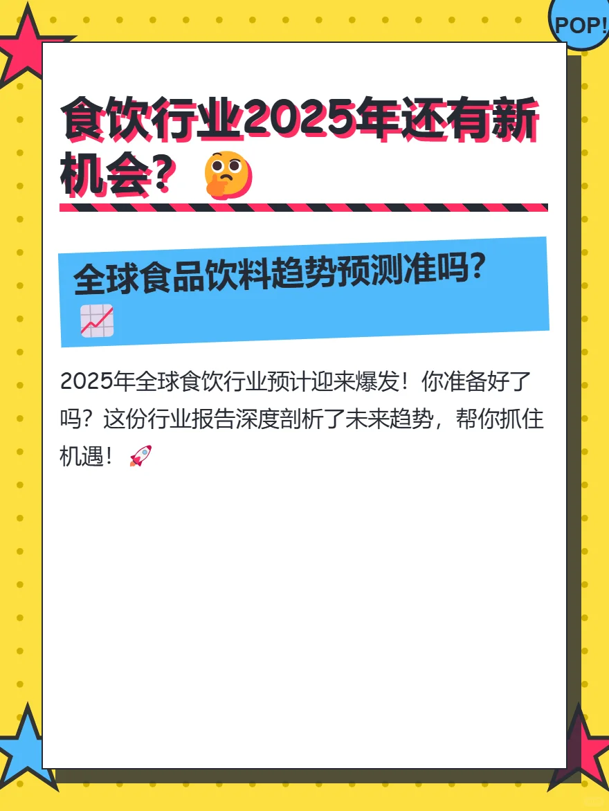【食品&饮料行业】2025全球食饮爆发风口！