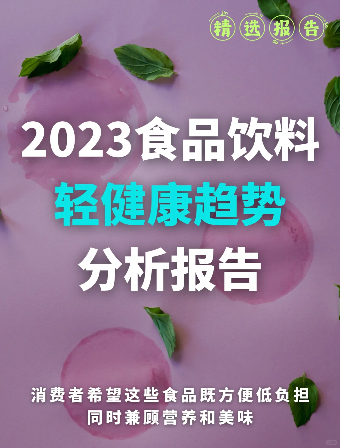 2023年食品饮料行业轻健康趋势分析报告